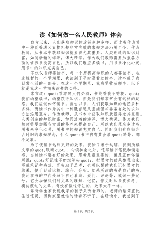 读《如何做一名人民教师》体会