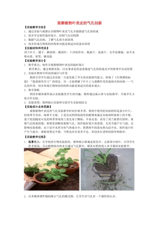 江西省信丰县黄泥中学中考生物实验汇总复习 观察植物叶表皮的气孔创新教学设计