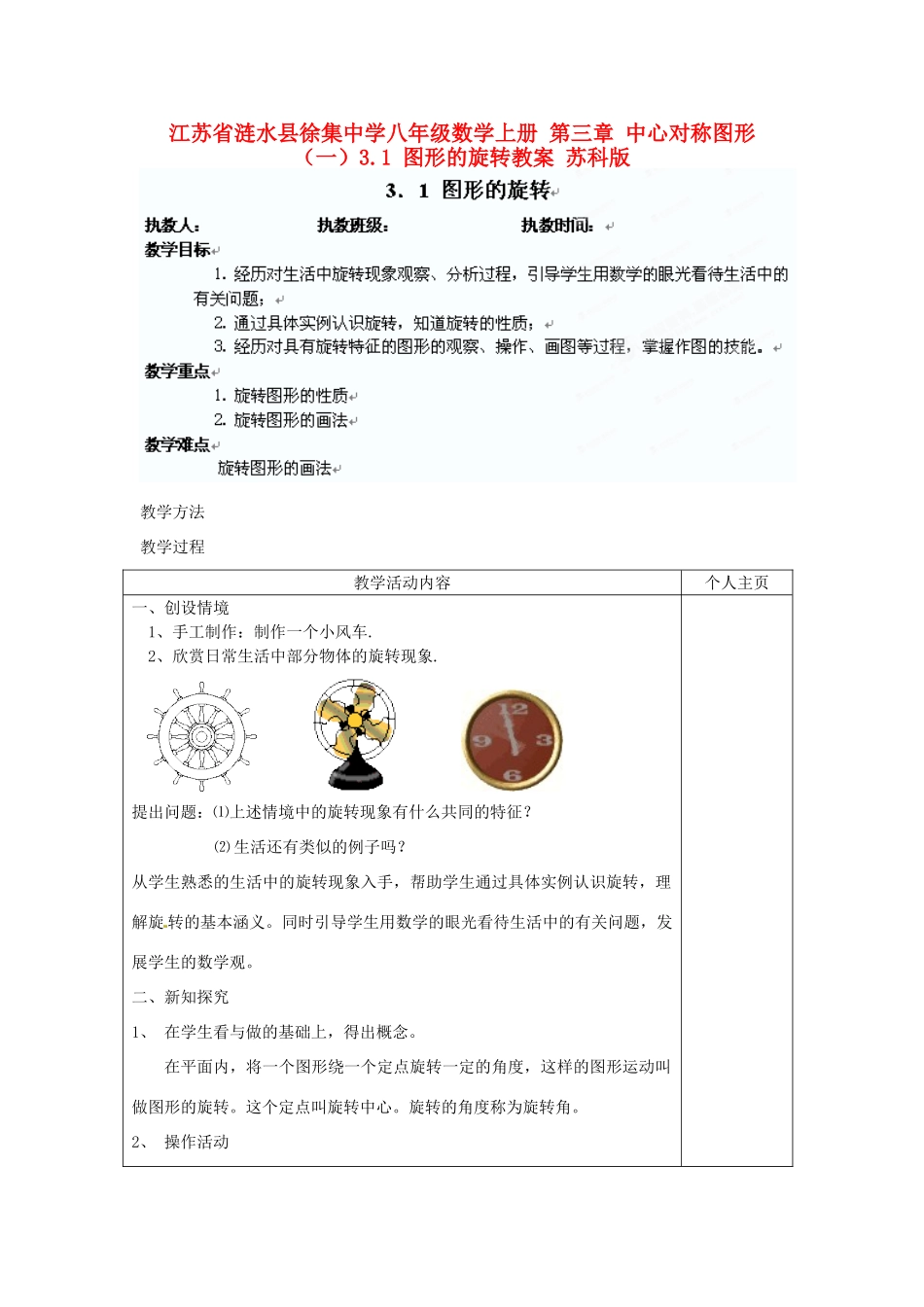 江苏省涟水县徐集中学八年级数学上册 第三章 中心对称图形（一）3.1 图形的旋转教案 苏科版_第1页