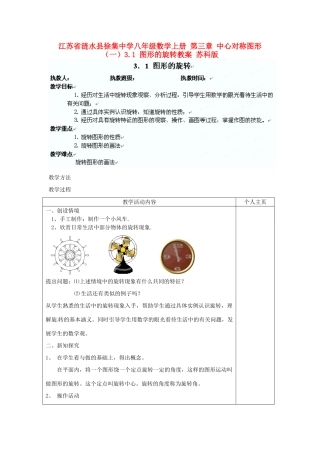 江苏省涟水县徐集中学八年级数学上册 第三章 中心对称图形（一）3.1 图形的旋转教案 苏科版