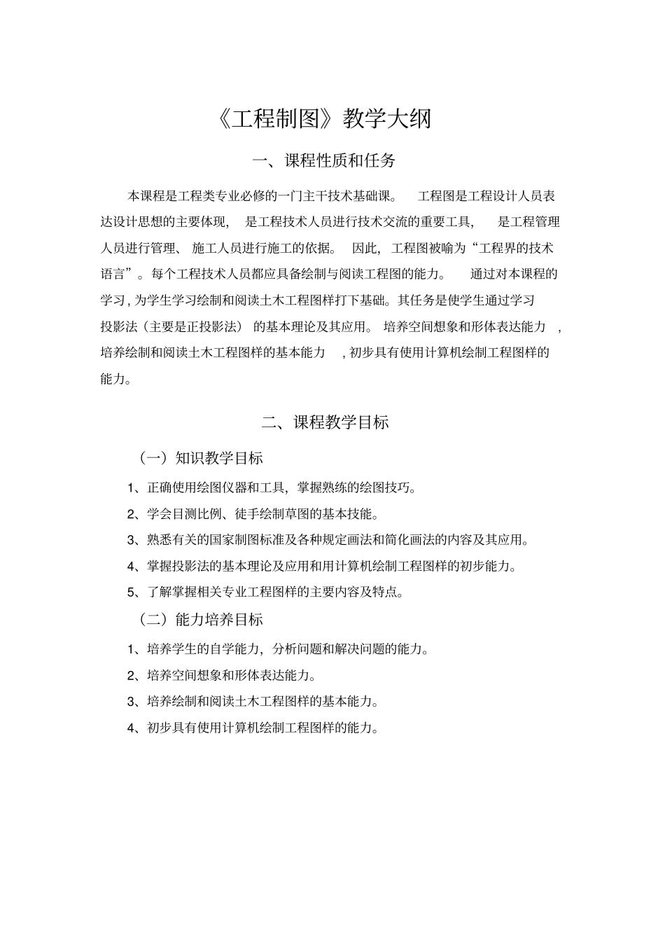 (完整版)《工程制图》教学大纲_第1页