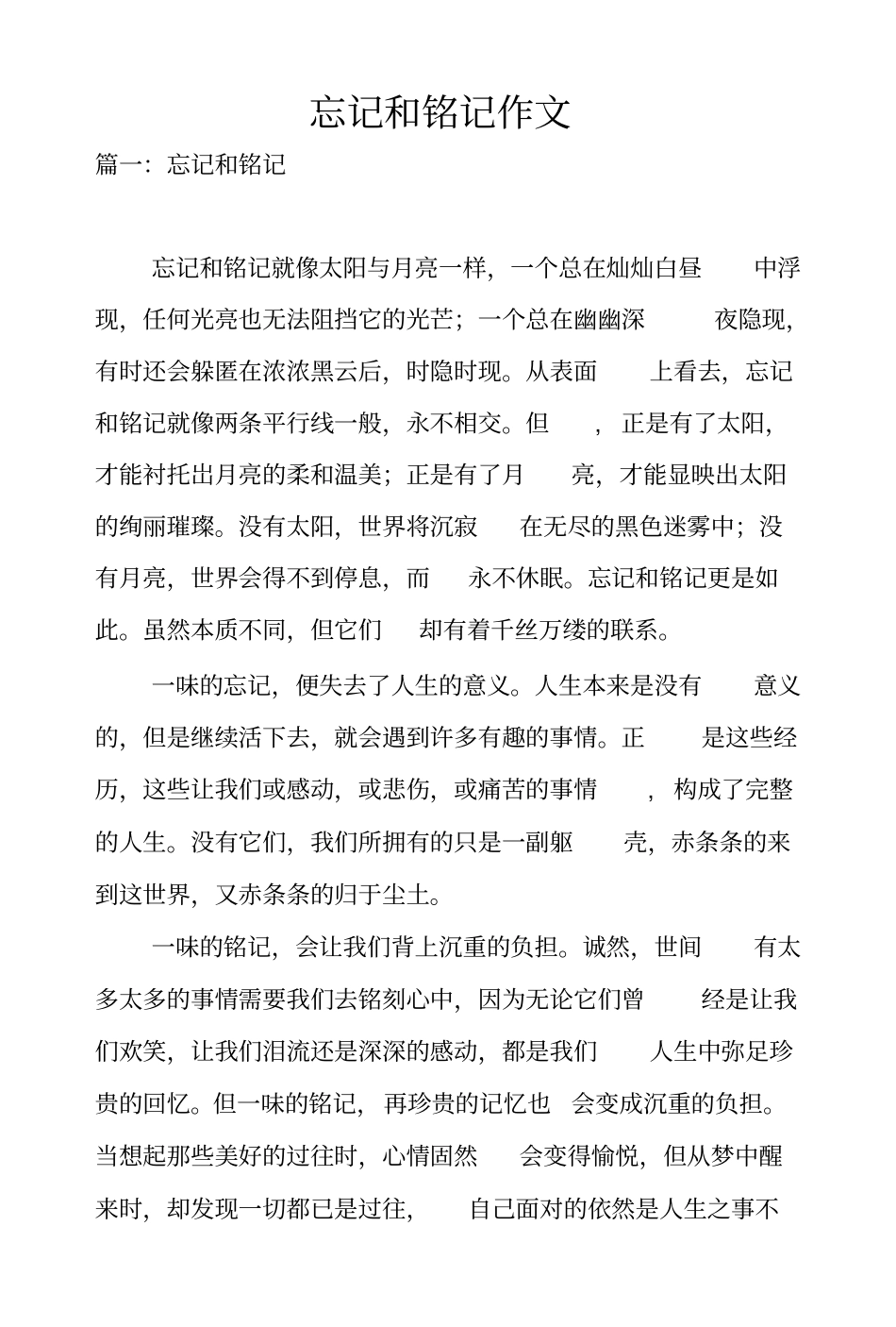 忘记和铭记作文_第1页