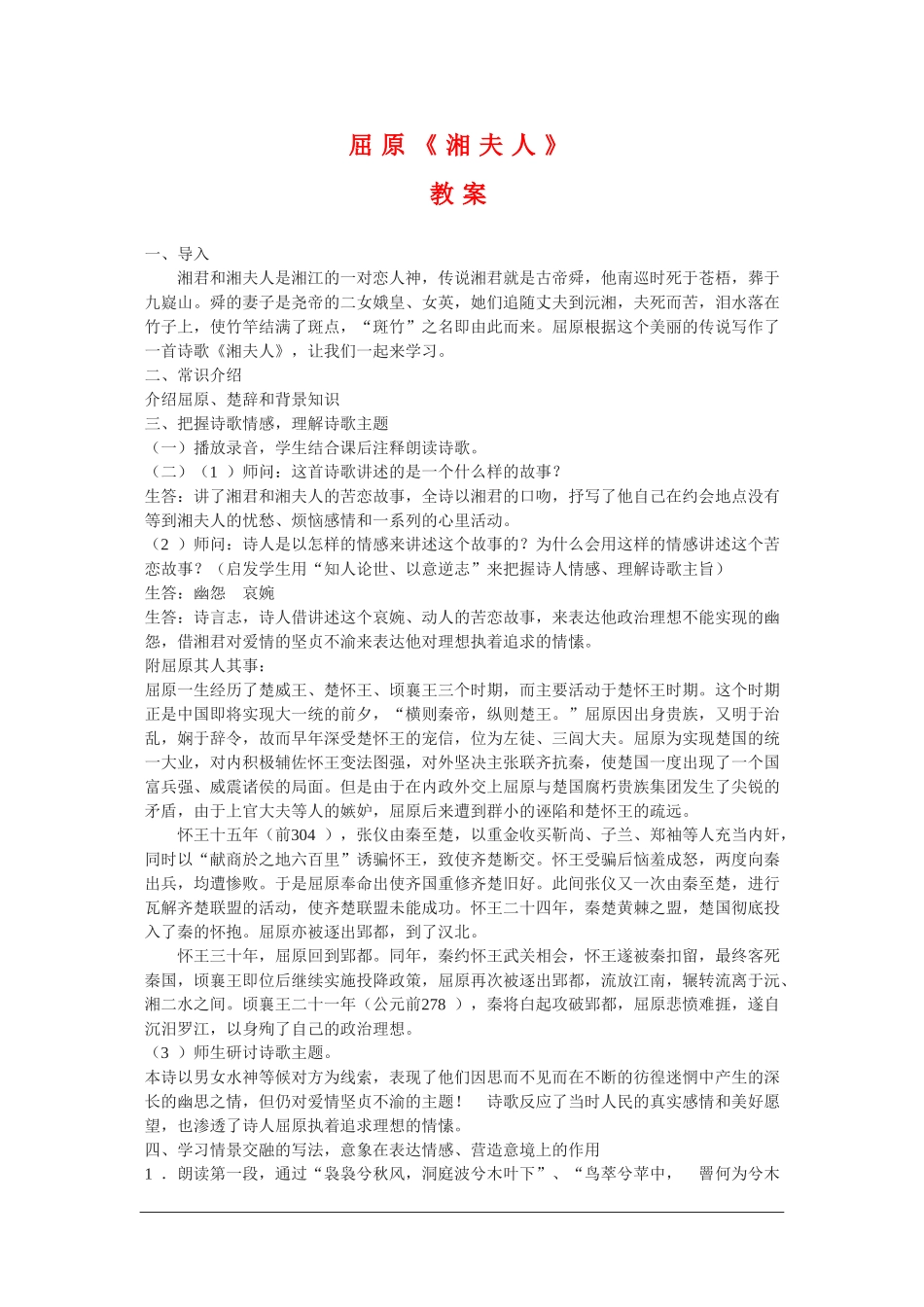 高中语文：1.2《湘夫人》教案（新人教选修）_第1页