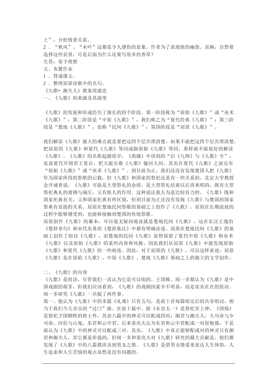 高中语文：1.2《湘夫人》教案（新人教选修）_第2页