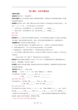 高中化学 专题二化学反应速率与化学平衡 化学反应的方向和限度教案（2） 苏教版选修4