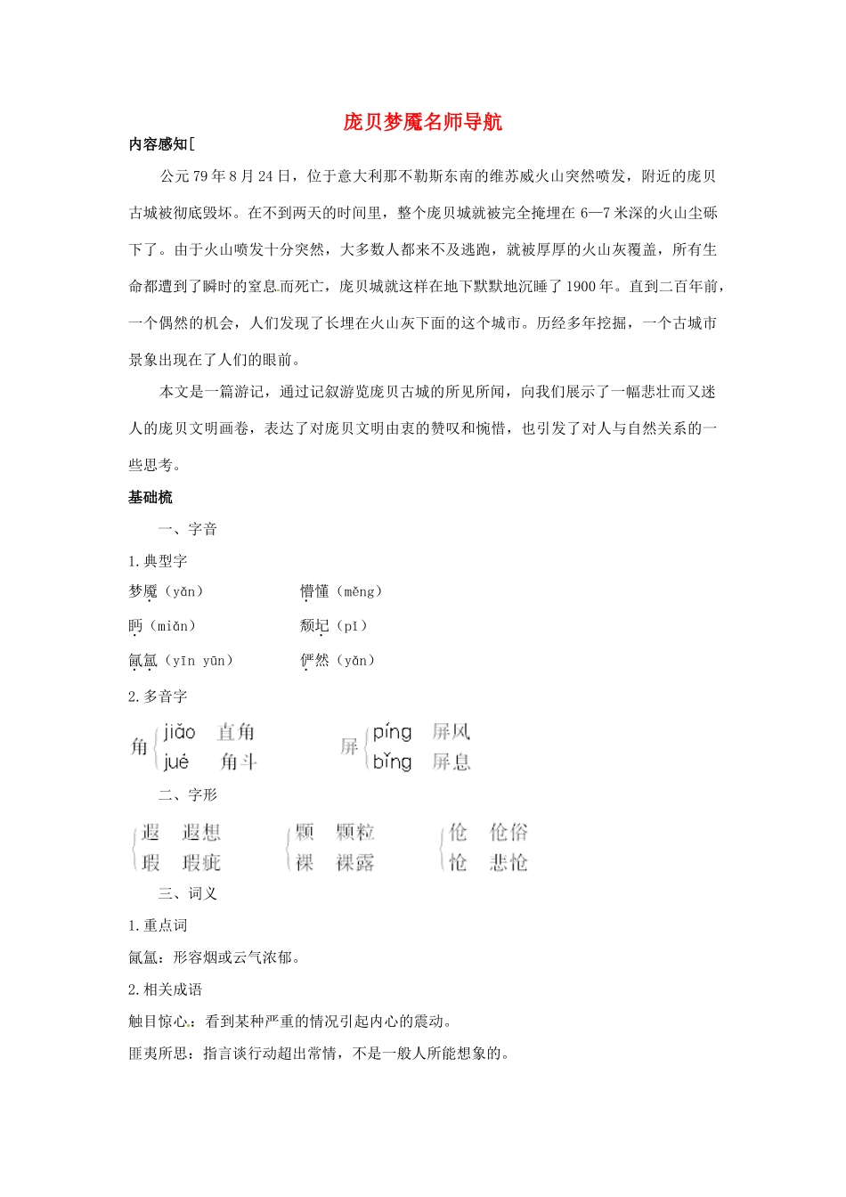 高中语文 庞贝梦魇名师导航 鲁教版必修3 _第1页
