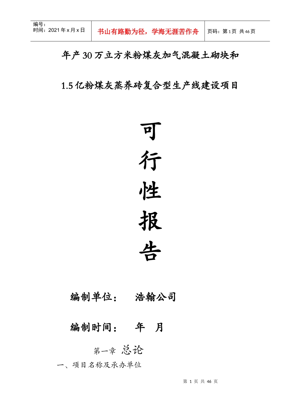 1.5亿粉煤灰蒸养砖生产线建设可行性报告_第1页
