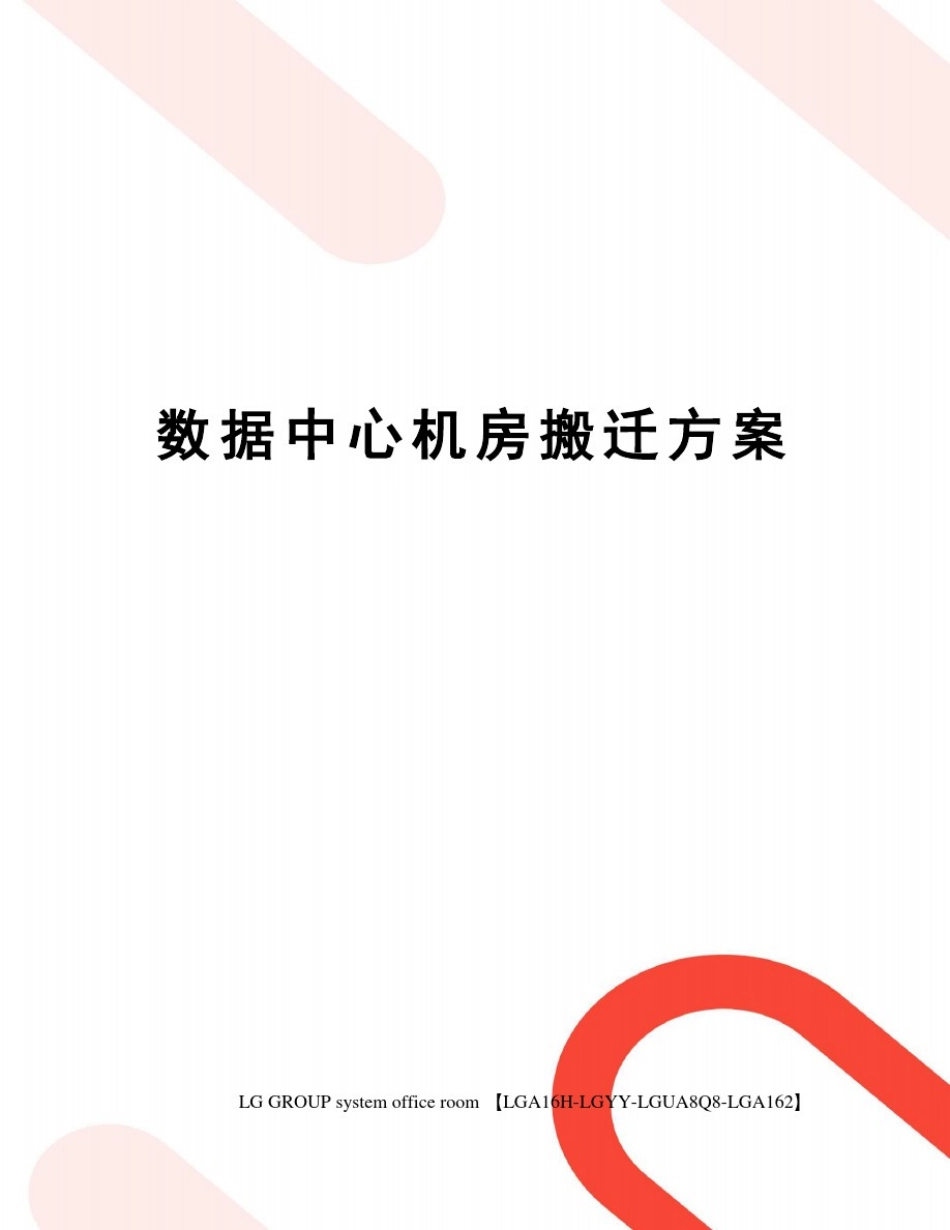 数据中心机房搬迁方案_第1页