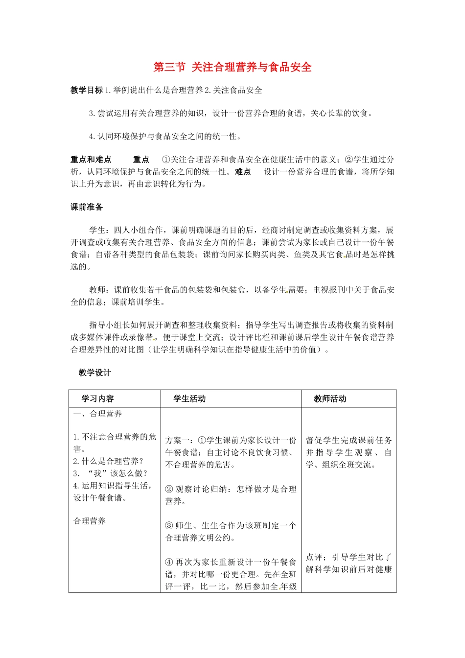 湖南省株洲县渌口镇中学七年级生物下册《2.3 关注合理营养与食品安全》教学设计 （新版）新人教版_第1页
