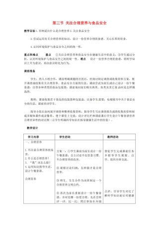 湖南省株洲县渌口镇中学七年级生物下册《2.3 关注合理营养与食品安全》教学设计 （新版）新人教版