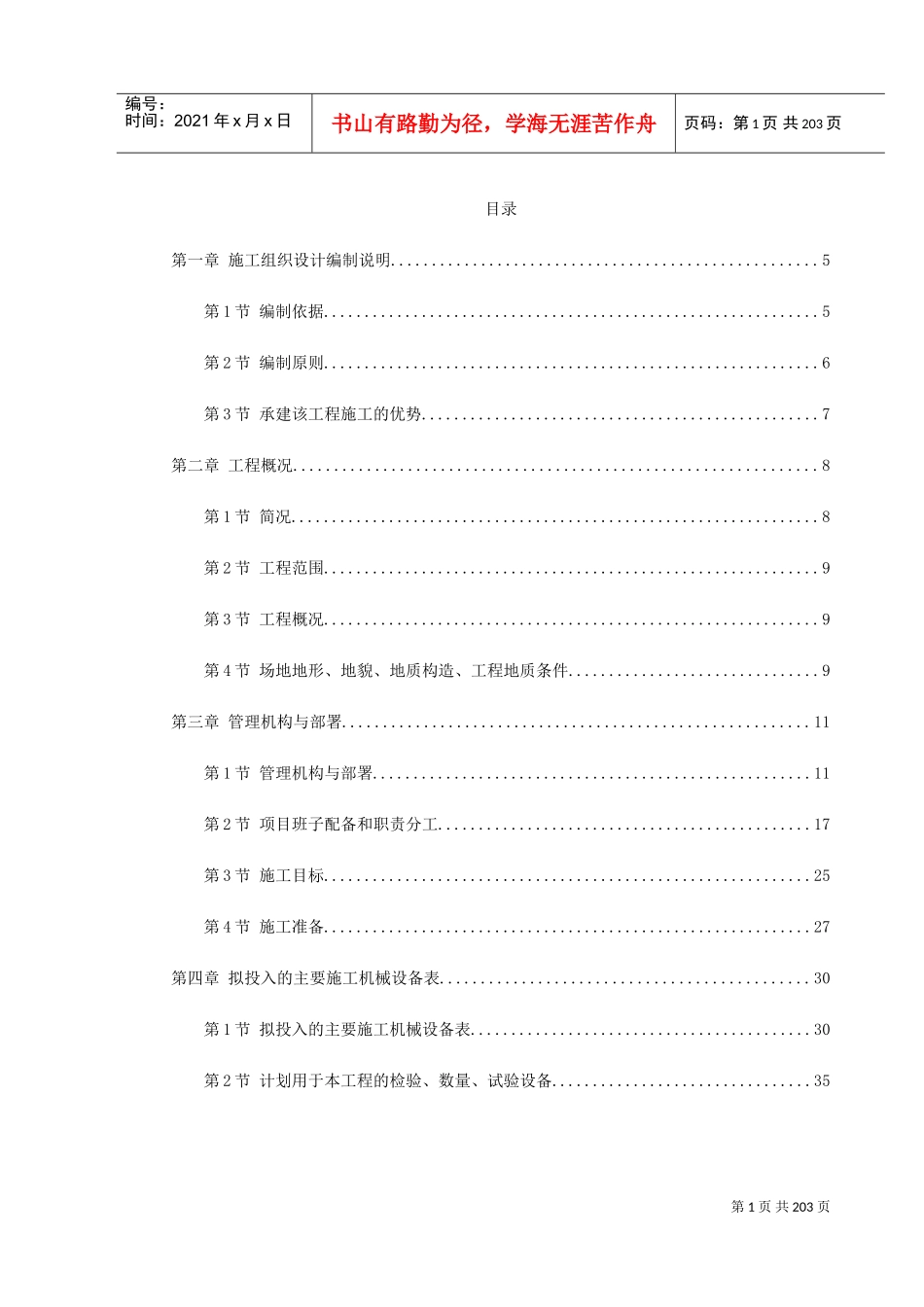 北京某地铁施工组织设计(DOC223页)_第1页