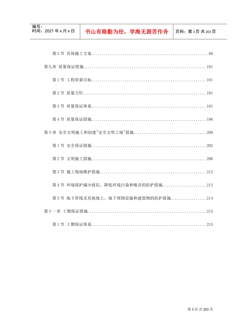 北京某地铁施工组织设计(DOC223页)_第3页