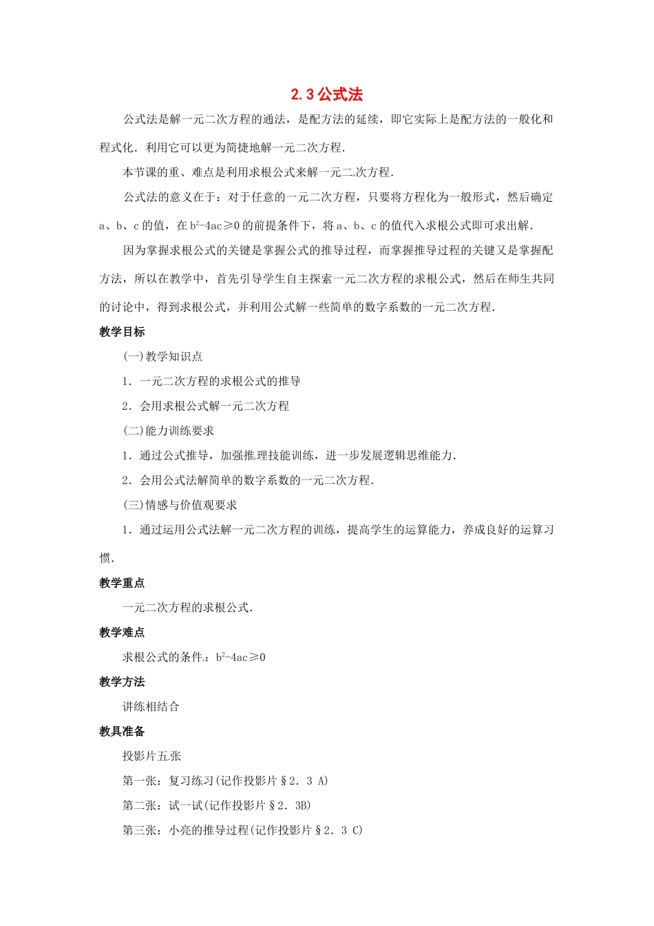 九年级数学上册 2.3公式法教案 北师大版_第1页