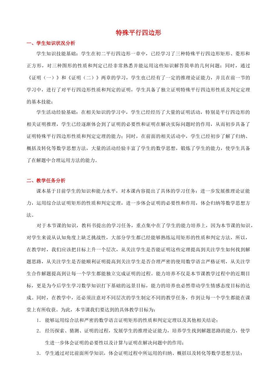 安徽省安庆市桐城吕亭初级中学八年级数学下册 特殊平行四边形教学设计（一） 新人教版_第1页