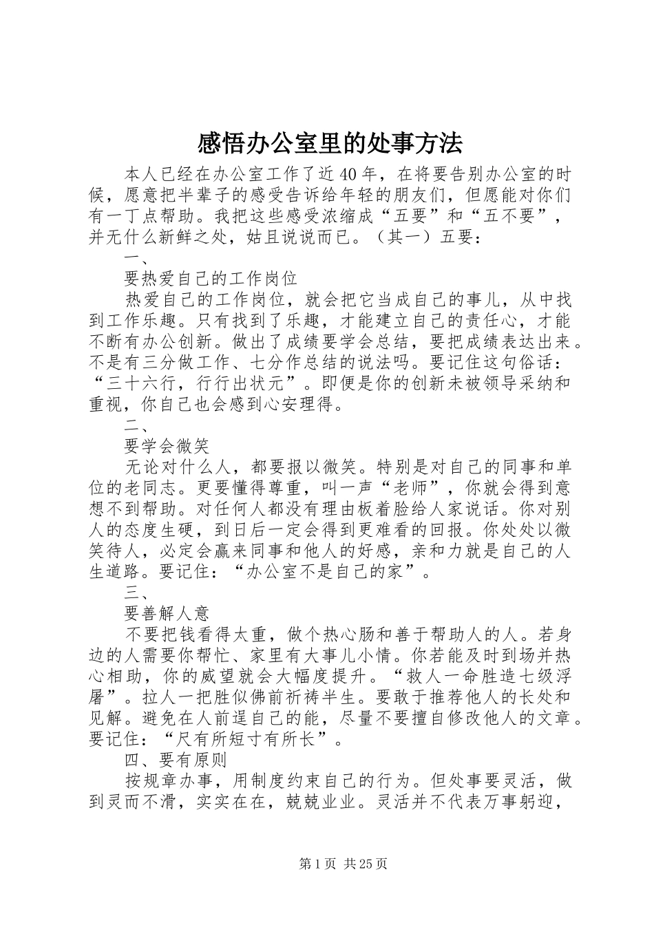 感悟办公室里的处事方法_第1页