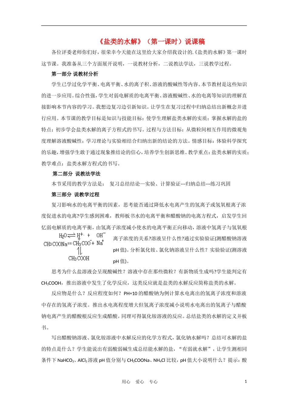 高中化学《盐类的水解-说课稿》教案7 苏教版选修4_第1页