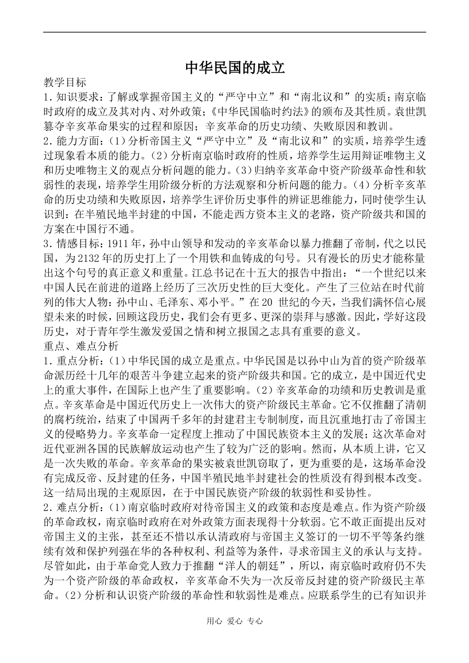 高中历史中华民国的成立人教版高一上_第1页