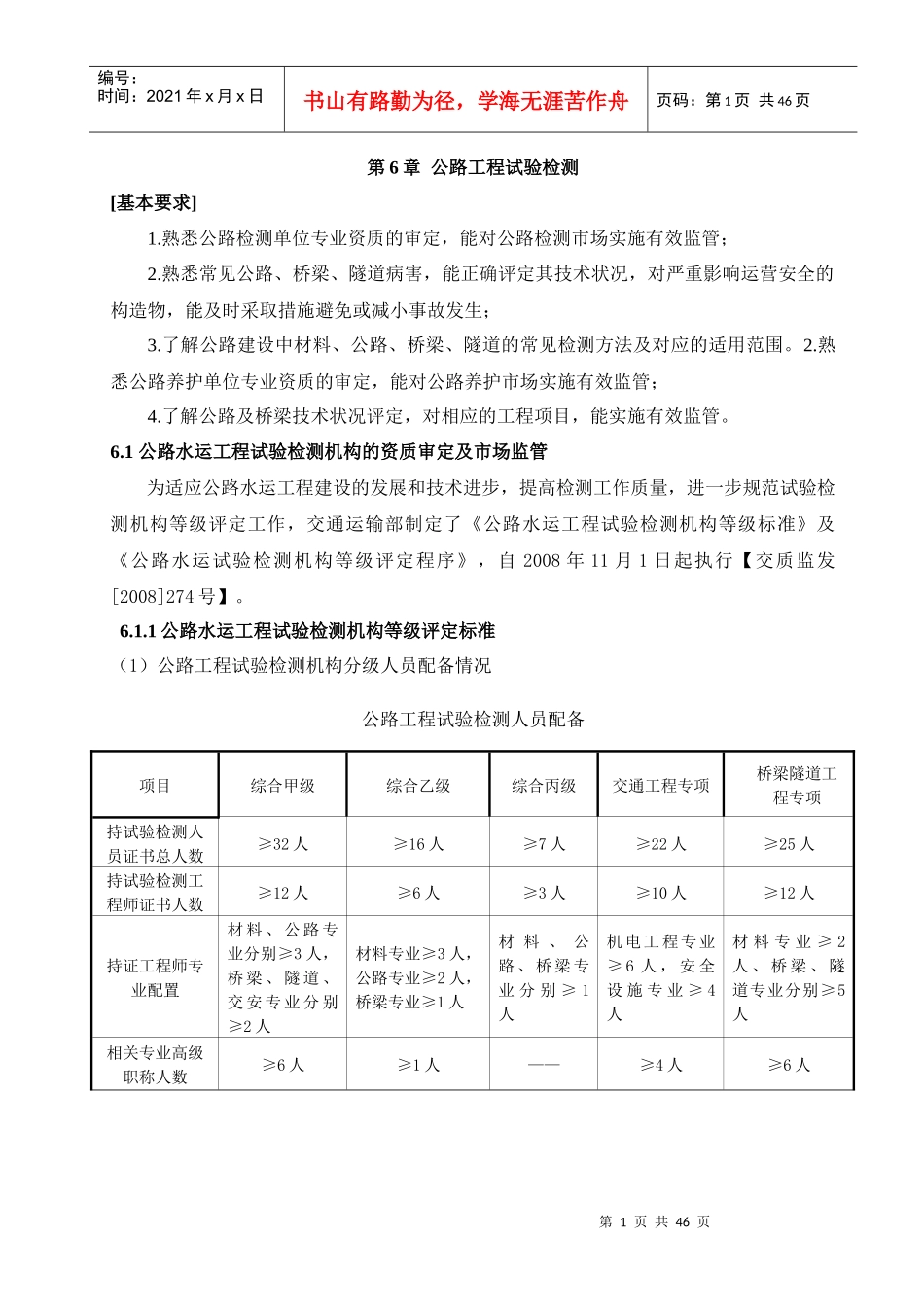 交通干部培训教材(试验检测)_第1页