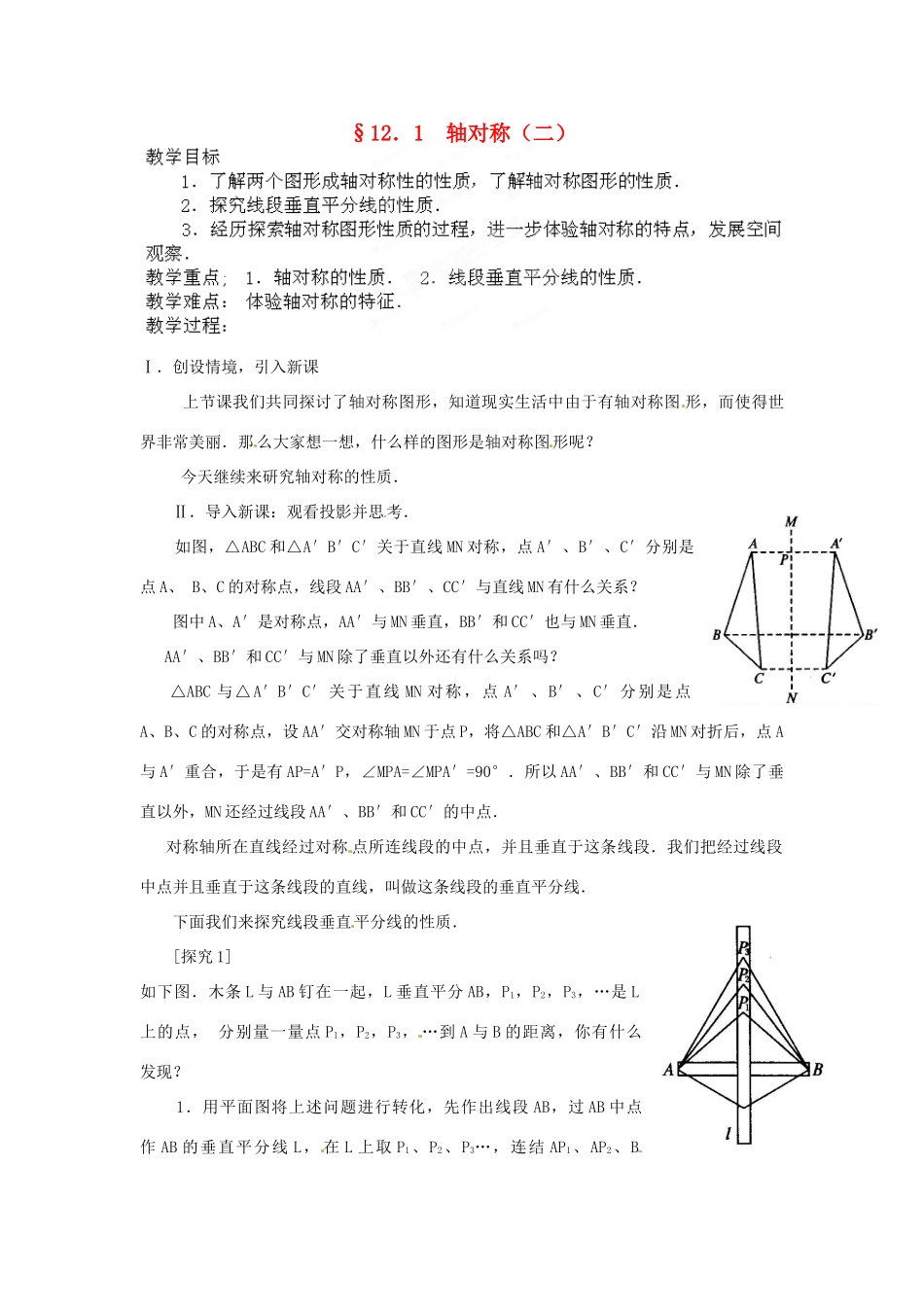 河南省洛阳市第十一中学八年级数学上册 12.1 轴对称（二）教案_第1页