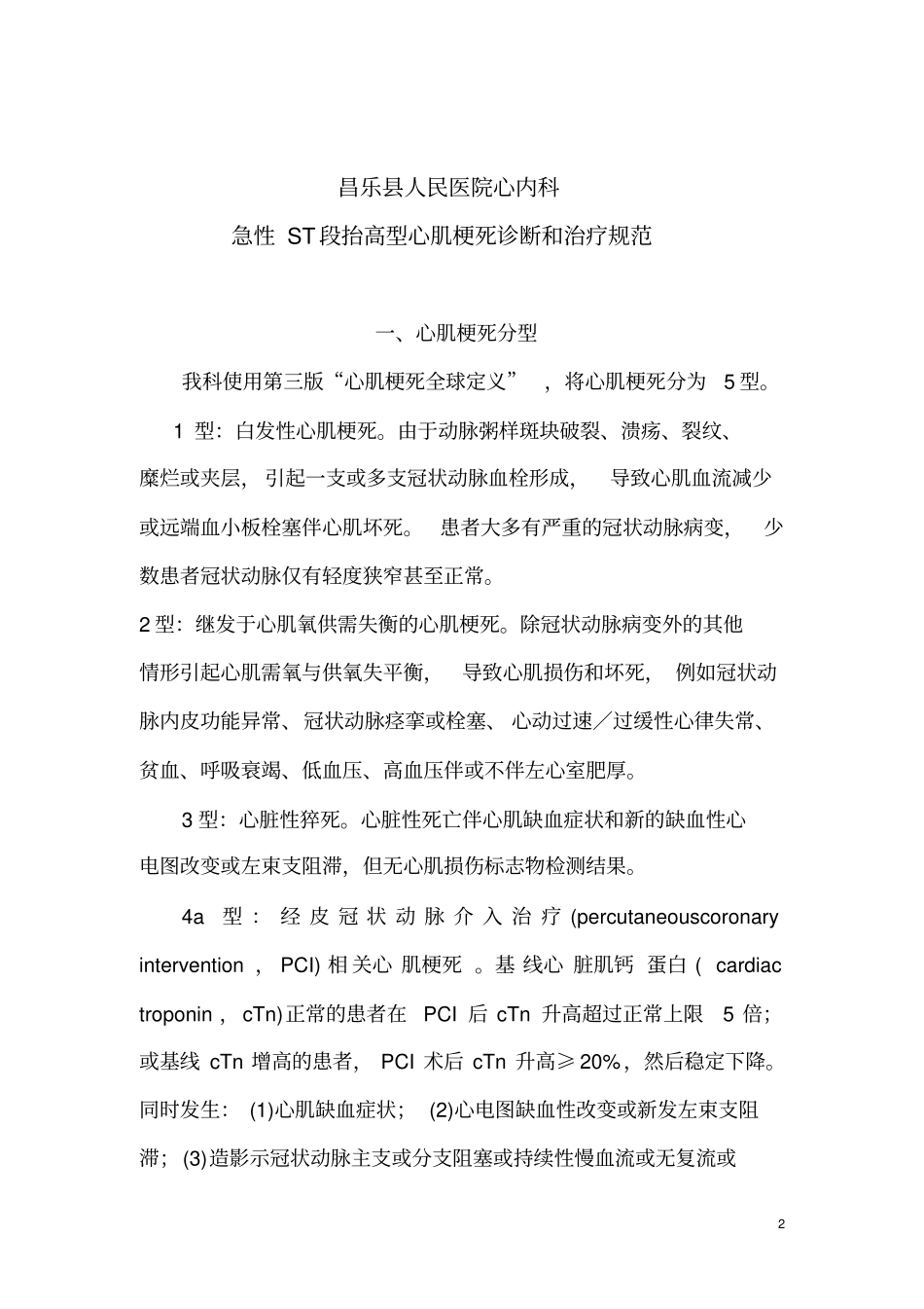 昌乐县人民医院心内科疾病_第2页