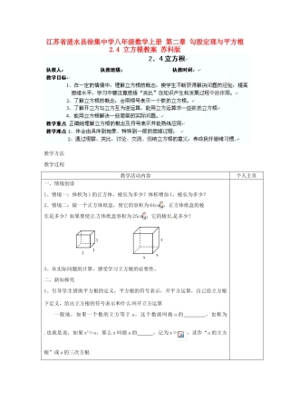 江苏省涟水县徐集中学八年级数学上册 第二章 勾股定理与平方根 2.4 立方根教案 苏科版