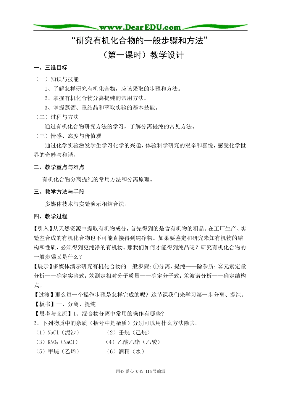 第四节  研究有机化合物的一般步骤和方(1)法_第1页