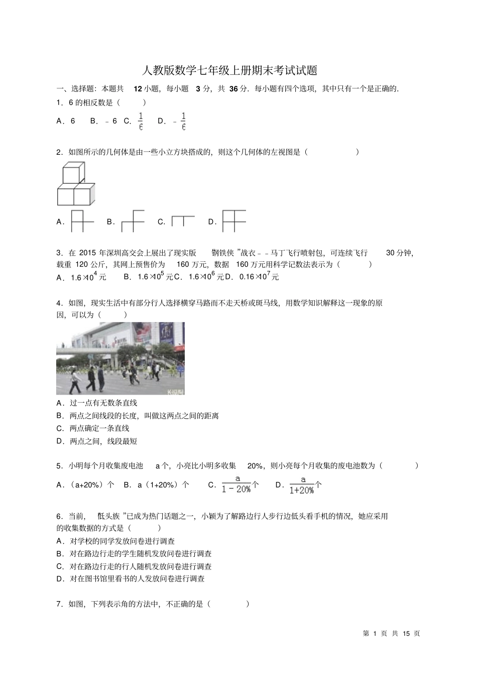 人教版数学七年级上册期末考试试卷有答案_第1页