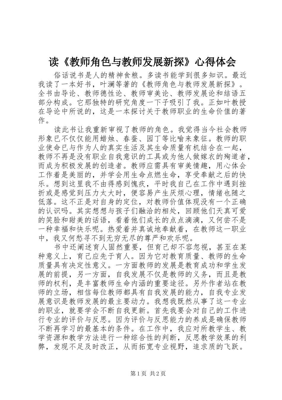 读《教师角色与教师发展新探》心得体会_第1页