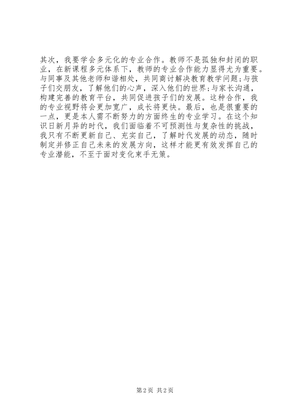 读《教师角色与教师发展新探》心得体会_第2页