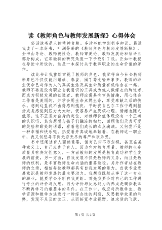 读《教师角色与教师发展新探》心得体会