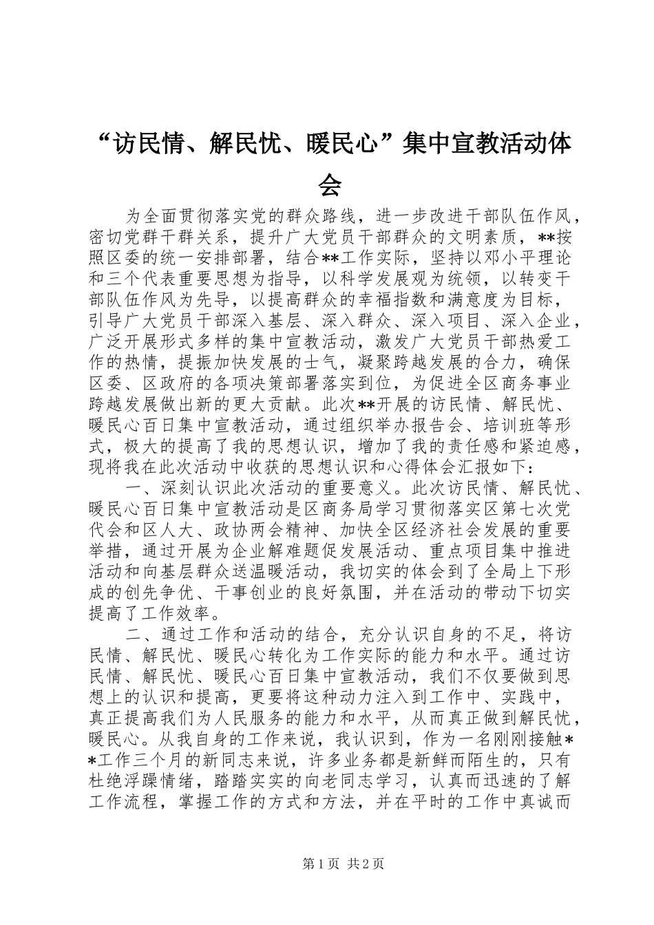 “访民情、解民忧、暖民心”集中宣教活动体会_第1页