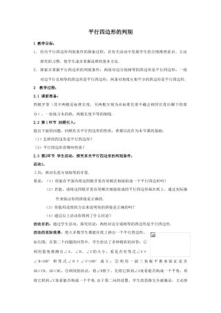 2006江苏地区八年级数学平行四边形的判别教案 新人教版