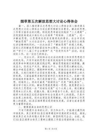 烟草第五次解放思想大讨论心得体会