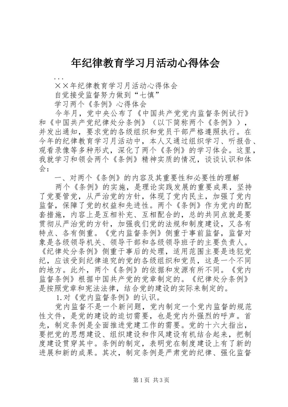 年纪律教育学习月活动心得体会_第1页