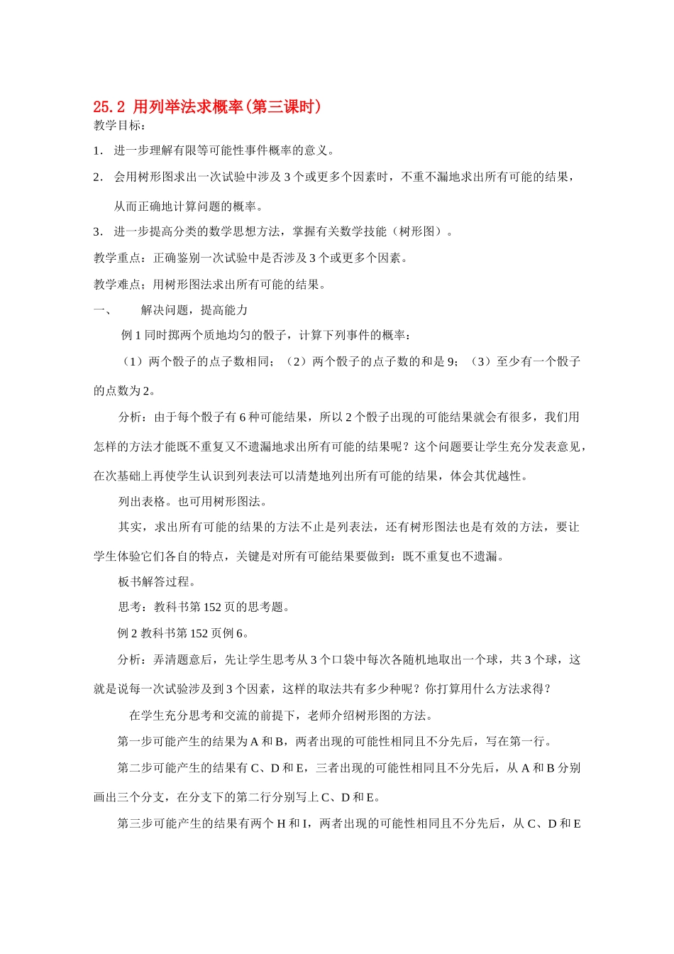 九年级数学 25.2用列举法求概率第3课时 教案人教版_第1页