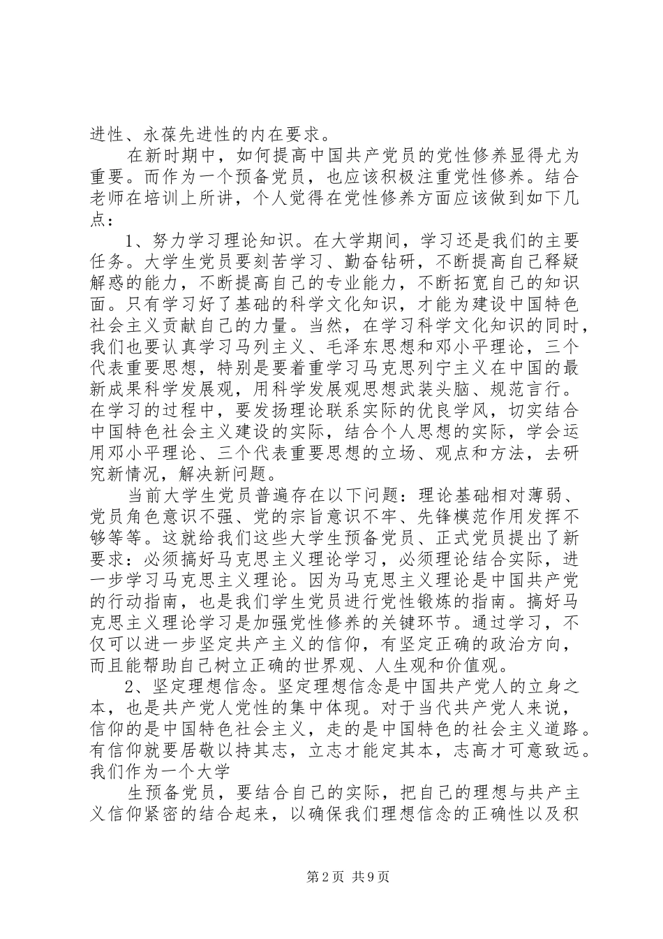 党员党性修养心得体会范文_第2页