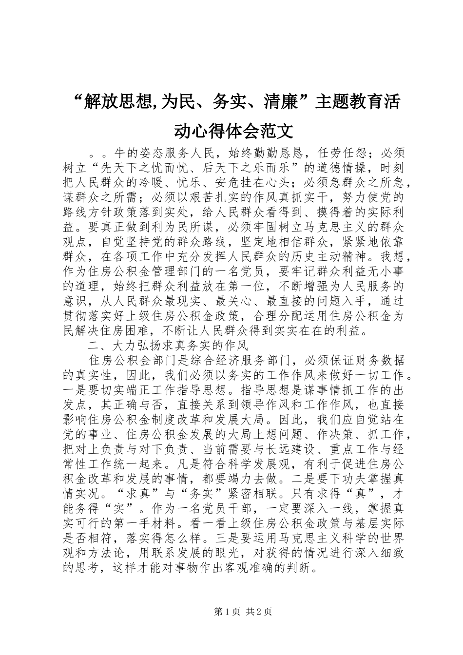 “解放思想,为民、务实、清廉”主题教育活动心得体会范文_第1页
