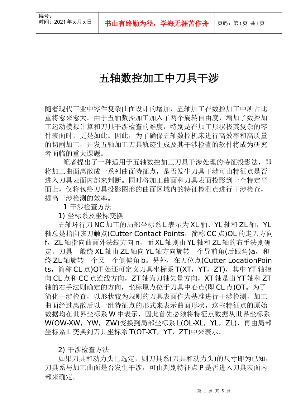 五轴数控加工中刀具干涉(1)_第1页