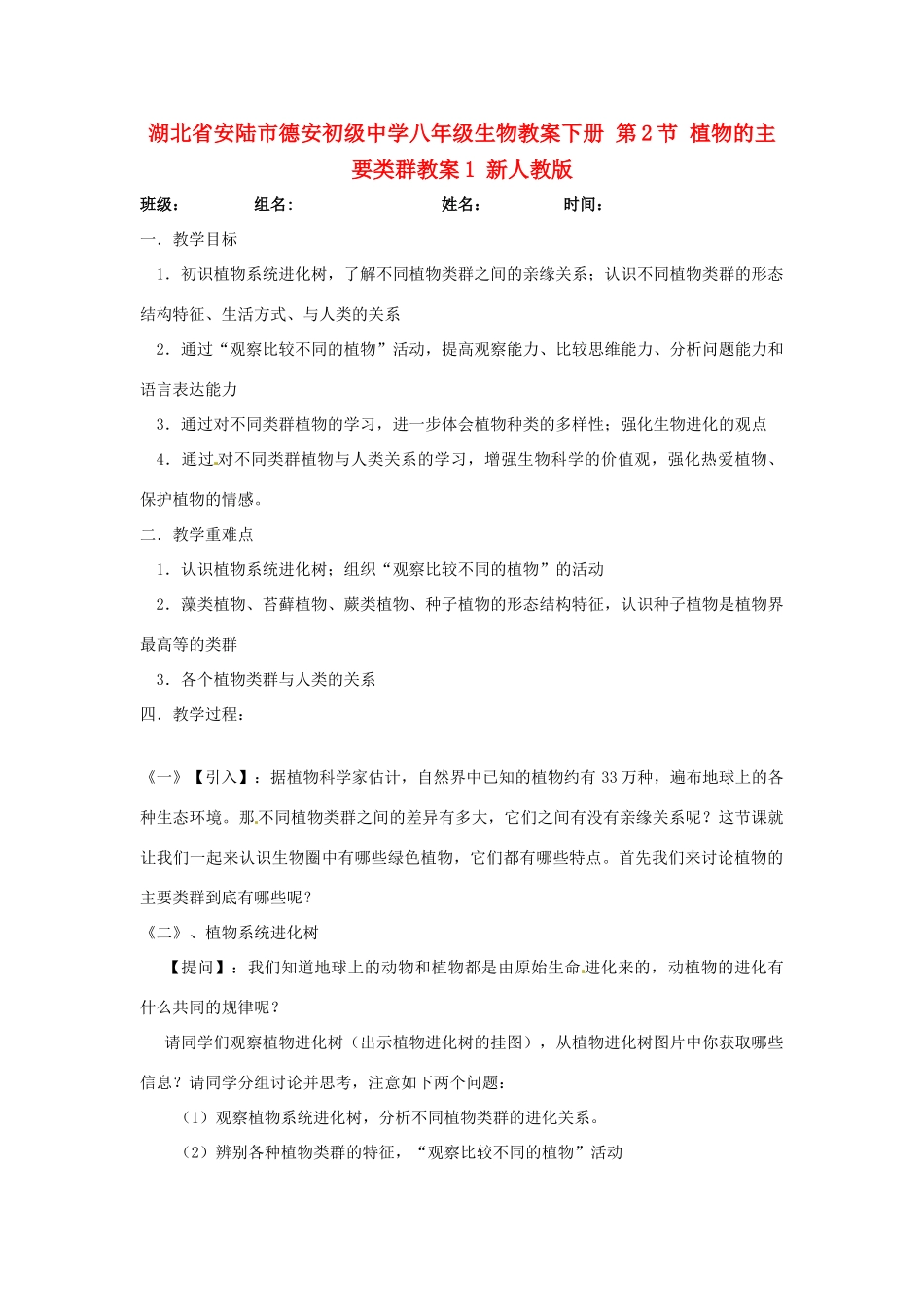 湖北省安陆市德安初级中学八年级生物教案下册 第2节 植物的主要类群教案1 新人教版_第1页
