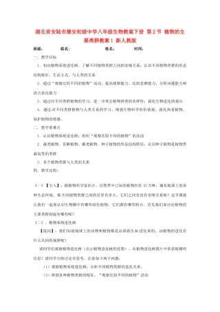 湖北省安陆市德安初级中学八年级生物教案下册 第2节 植物的主要类群教案1 新人教版