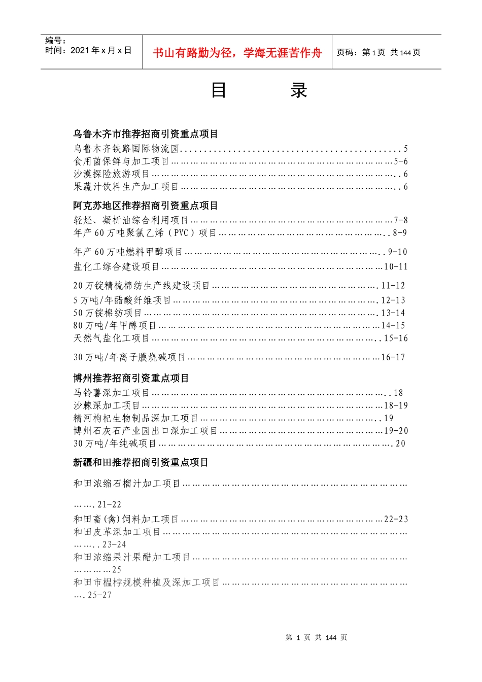 乌鲁木齐市推荐招商引资重点项目_第1页