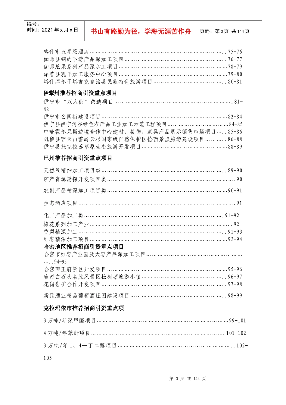 乌鲁木齐市推荐招商引资重点项目_第3页