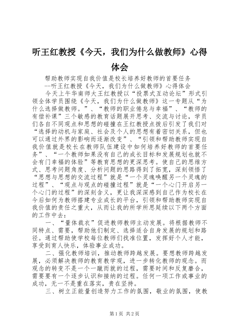 听王红教授《今天，我们为什么做教师》心得体会_第1页