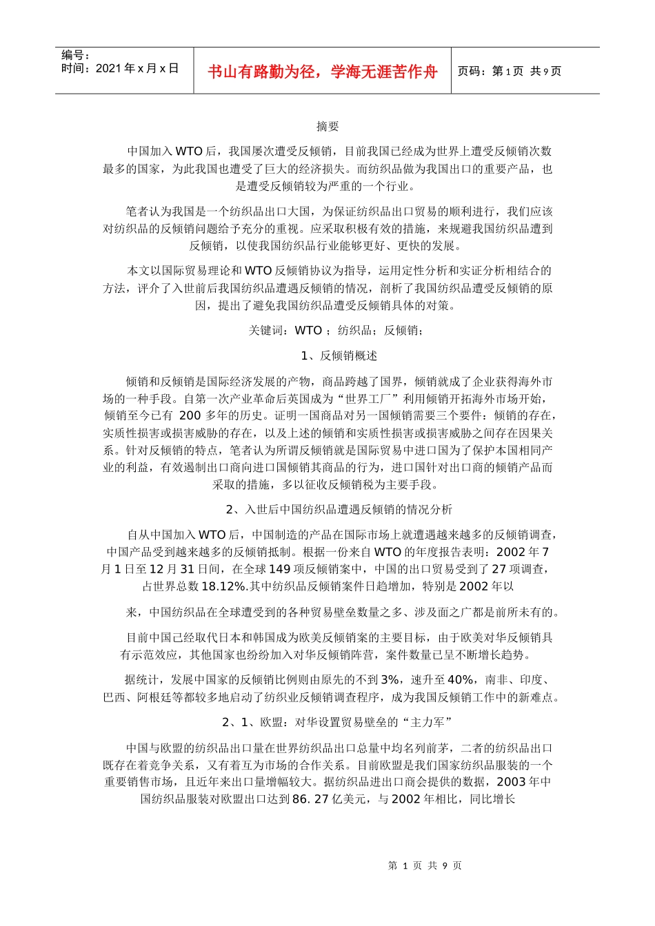 WTO与中国纺织品反倾销对策选择_第1页