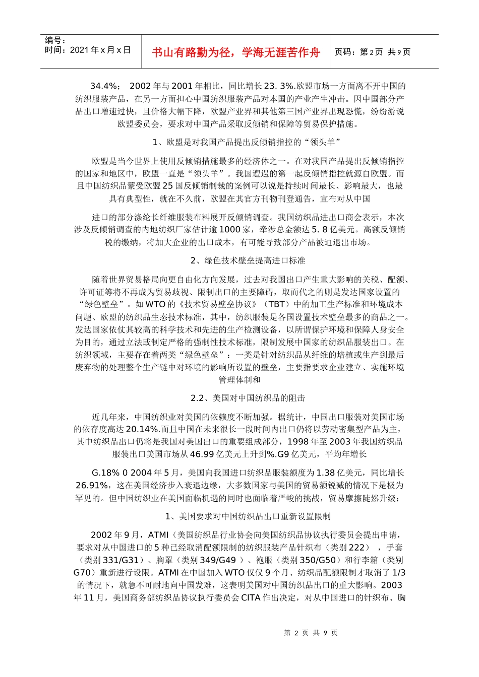 WTO与中国纺织品反倾销对策选择_第2页