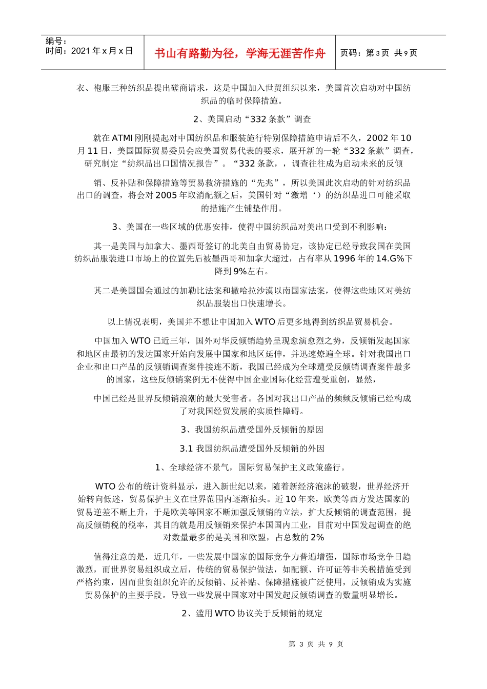 WTO与中国纺织品反倾销对策选择_第3页