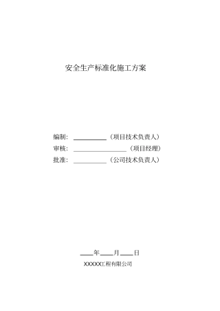 安全生产标准化施工方案(文档版可修改复制)