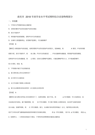 四川省南充市2018年中考物理试题及答案解析-物理中考真题