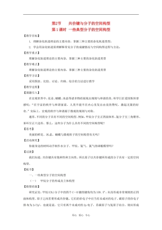 高中化学 2.2.1《一些典型分子的空间构型》教案 鲁科版选修4