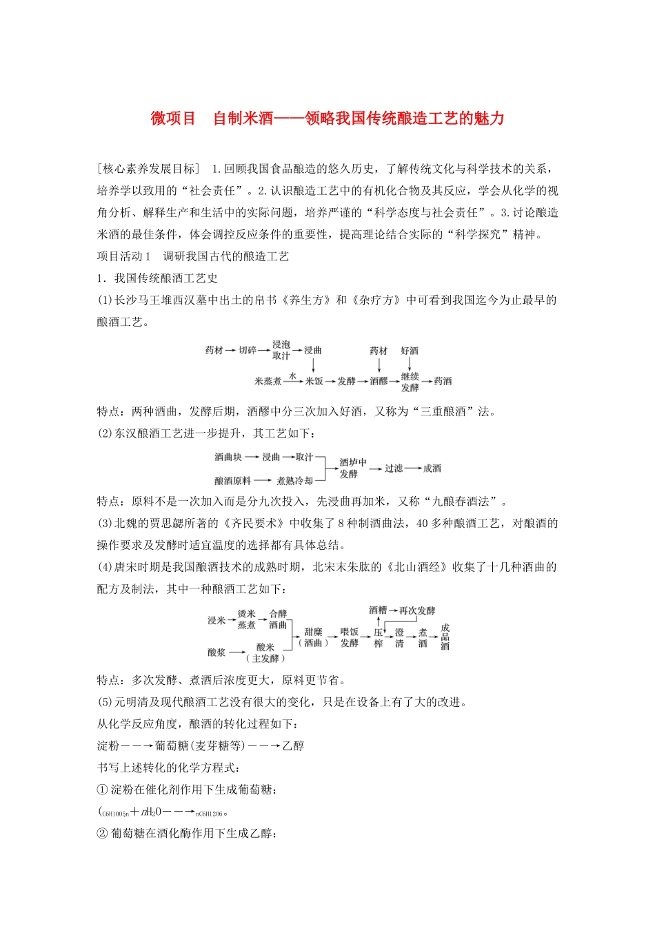 高中化学 第3章 简单的有机化合物 微项目 自制米酒——领略我国传统酿造工艺的魅力教案 鲁科版必修第二册-鲁科版高一第二册化学教案_第1页